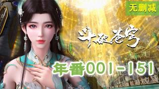 年番EP001-151最全合集无删减！一次看个够！FullCollection EP01-151 MULTISUB斗破苍穹年番Battle Through the Heavens