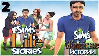 The Sims Житейские истории #2 История Винсента