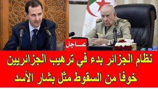 عاجل : النظام الجزائري بدأ في ترهيب الجزائريين خوفا من السقوط مثل بشار الأسد