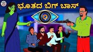 ಭೂತದ ಬಿಗ್ ಬಾಸ್ | Kannada Horror Stories | Kannada Stories | Stories in Kannada | Koo Koo TV