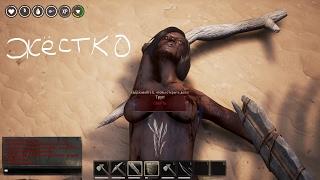 Conan Exiles ► Обзор ► Отымел Амазонку ► Первые шаги!!! 