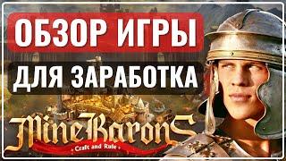  MINEBARONS ОБЗОР ИГРЫ от А до Я | НОВАЯ НФТ ИГРА МАЙНБАРОНС | P2e Nft игры | Играй и зарабатывай