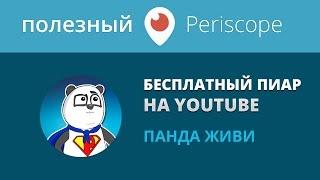 ШОК!  Самый бесплатный пиар канала / Панда