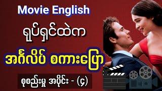 ရုပ်ရှင်ဇာတ်လမ်း ထဲက အင်္ဂလိပ်စကားပြော စုစည်းမှု (အပိုင်း-၄) Learn English Speaking Through Movie.