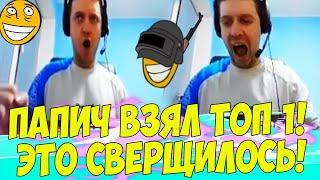 ПАПИЧ ЗАТАЩИЛ ТОП 1 В ПУБГ! BATYA! [PUBG]