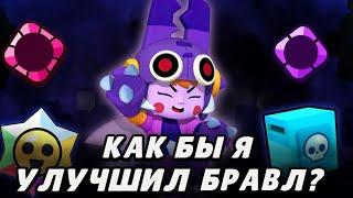 Если бы я стал разработчиком Brawl Stars