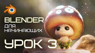 BLENDER для начинающих. Урок 3