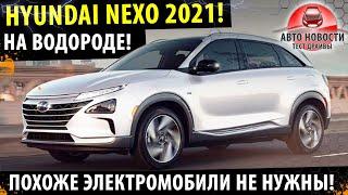  Hyundai Nexo - ВОДОРОДНЫЙ АВТО! 2021! 