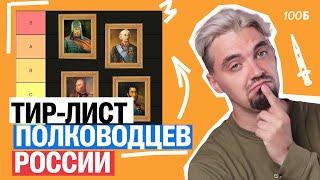 Составляю ТИР ЛИСТ (рейтинг) ПОЛКОВОДЦЕВ России | Топ-репетитор