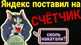 Яндекс доставка по счетчику // сколько натикало??