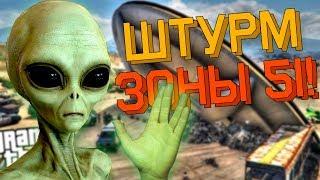 ШТУРМ ЗОНЫ 51 | АТАКА ЗОНЫ 51 | РЕЙД ЗОНЫ 51 | ПЛАН ШТУРМА ЗОНЫ 51 - 20 СЕНТЯБРЯ 2019 В GTA V