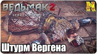 Ведьмак 2: Убийцы королей Прохождение №37 Штурм Вергена