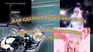 КАК СДЕЛАТЬ NIGHTCORE REMIX И РЕМИКС В СТИЛЕ TREEPSIDE В FL STUDIO?