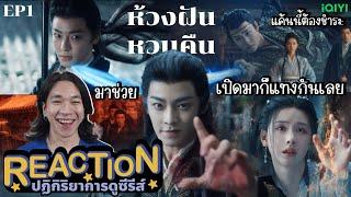 REACTION ห้วงฝันหวนคืน EP1 : เปิดมาก็แทงกันเลย