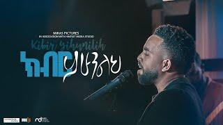 Kiber Yihunilih by Dawit Getachew -Shout for joy to the Lord, all the earth "ምድር ሁሉ ለእግዚአብሔር እልል በሉ"