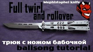 Full twirl and rollover (обучение трюку с ножом бабочкой)