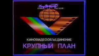 Крупный План (с кассеты "Владимир Высоцкий - Монолог") (Krupnyj Plan / Close-Up Logo) (VHS, 50fps)