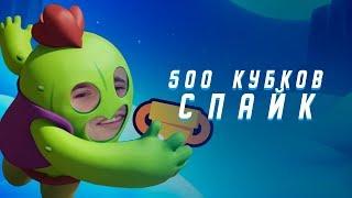 500 КУБКОВ СПАЙК. АУРУМ БОМБИТ. САМЫЙ ПОТНЫЙ СТРИМ | BRAWL STARS