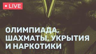 Олимпиада с допингом, где ключи от укрытий, изъятие наркотиков и для чего нужны шахматы