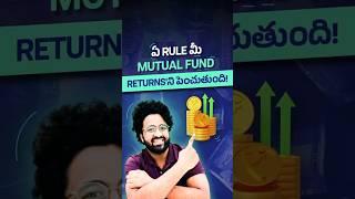 ఏ rule మీ Mutual Fund Returns'ని పెంచుతుంది! | This one Rule will Increase your Mutual Fund Return!