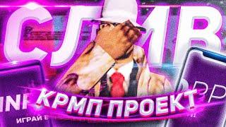 СЛИЛИ МОД INFERNO RP В GTA CRMP! КТО ЗА ЭТИМ СТОИТ?