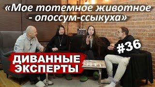 Про Съедобные Трусы, ФБР И Как Не Путать Лево И Право | ДИВАННЫЕ ЭКСПЕРТЫ | #36