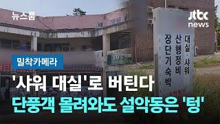 [밀착카메라] '샤워 대실'로 버틴다…단풍객 몰려와도 설악동은 '텅' / JTBC 뉴스룸