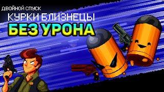 Курки близнецы БЕЗ ПОЛУЧЕНИЯ УРОНА ll Enter The Gungeon