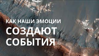 Как наши эмоции создают события? Как, реагируя, мы погружаемся в матрицу? Матричные провокации