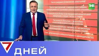 Рейтинг трезвости: Татарстан стал пьющим регионом страны? 7 Дней | ТНВ