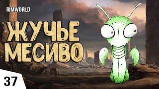 ЖУЧЬЕ МЕСИВО! #37 RimWorld 1.0 Прохождение