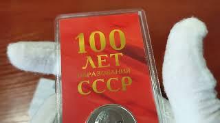 ПОПОЛНЕНИЕ КОЛЛЕКЦИИ к 100-ию СССР! Серебро\Жетоны