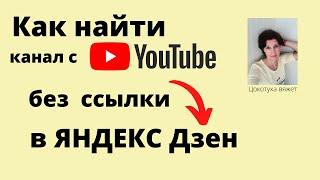 Мы не потеряемся. Как найти любой Канал на Яндекс Дзен без ссылки