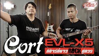 Cort EVL X-5 l กีต้าร์ที่ชาว Rock คู่ควร