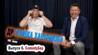 ► Comedy Бар - Выпуск 6.  День Рождения Гарика Харламова