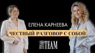 ЕЛЕНА КАРНЕЕВА Честный разговор с собой