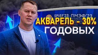 Акварель - 30% годовых. Пассивный доход для ленивых!