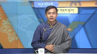 བདུན་ཕྲག་འདིའི་བོད་དོན་གསར་འགྱུར་ཕྱོགས་བསྡུས། ༢༠༢༤།༠༩།༢༧ Tibet This Week (Tibetan)-Sept. 27, 2024