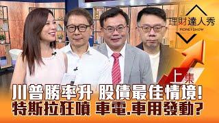 【理財達人秀】台股震盪 川普勝率升 等科技財報 最佳股債配！特斯拉狂噴 車電.車用股發動？Q3季報黑馬 算殖利率！｜李兆華、阮慕驊、謝富旭、林信富2024.10.25