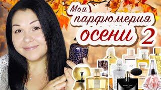 Мой парфюмерный гардероб ушедшей осени 2019 часть 2 Моя парфюмерия # 50