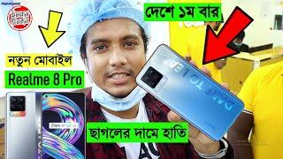 মার্কেট কাপাতে চলে এলো  Realme 8 Pro  Realme 8 Pro Price In Bangladesh | Realme 8 | Imran Timran