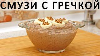 268. Смузи с гречкой, бананом, орехами и мёдом