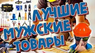 Лучшие мужские товары для настоящих мужиков с Алиэкспресс Aliexpress