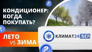 Кондиционер: когда покупать?