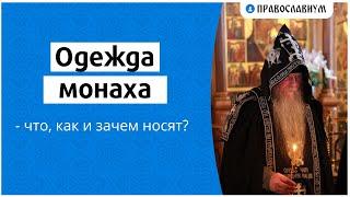 Одежда монаха — что, как и зачем носят