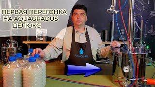 Первая перегонка браги на аппарате AquaGradus ДеЛюкс