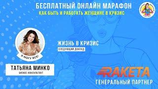 Жизнь в кризис. Татьяна Минко