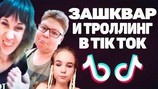 ЗАШКВАРЫ И ТРОЛЛИНГ В ТИК ТОК