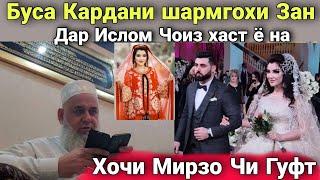 Хочи Мирзо Буса Кардани Шармгохи Зан Дар Ислом Чоиз Хаст ё На