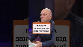 ІНВЕНТАРИЗАЦІЯ та пільги  Бухгалтерські послуги на аутсорсингу ️ 067 343 28 47 #бізнес #бухгалтер